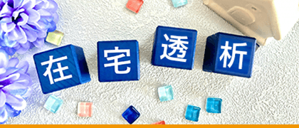おうち透析（在宅血液透析）についてのイメージ