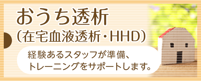 おうち透析(在宅血液透析・HHD)経験あるスタッフが準備、トレーニングをサポートします。