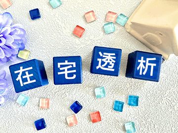おうち透析（在宅血液透析）について